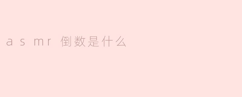 asmr倒数是什么
