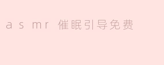 探索ASMR催眠引导的神奇世界