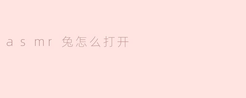 asmr兔怎么打开