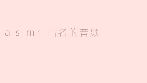 为什么某些ASMR音频能迅速出名？