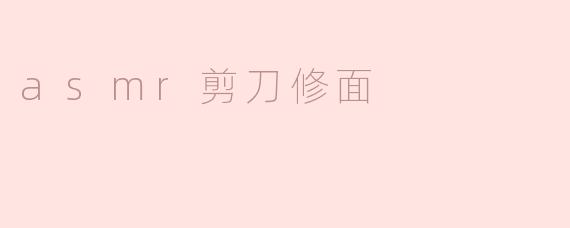 asmr剪刀修面