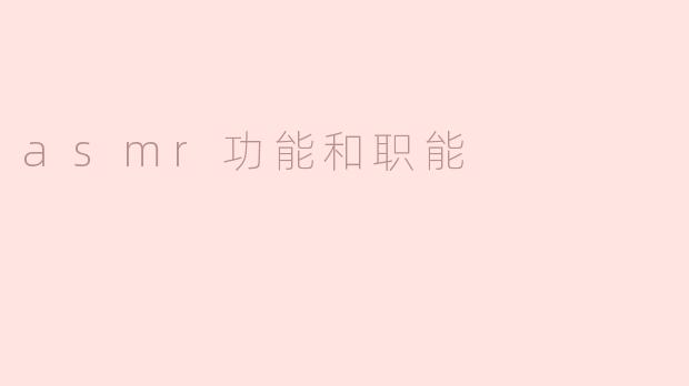 asmr功能和职能