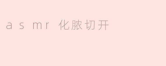 ASMR化脓切开是什么？**