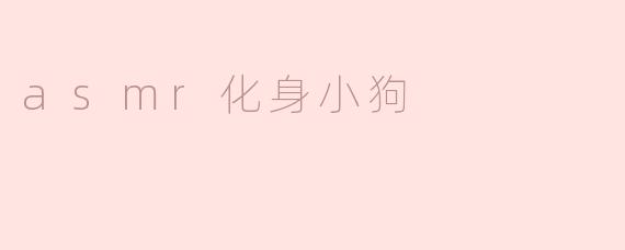 ASMR化身小狗：聆听心灵的柔和呢喃