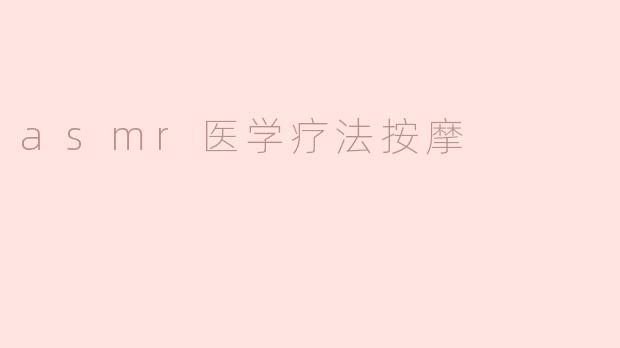asmr医学疗法按摩