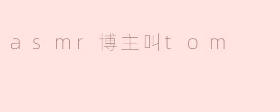 Tom，你是如何开始你的ASMR博主之路的？****