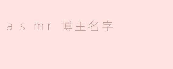 asmr博主名字
