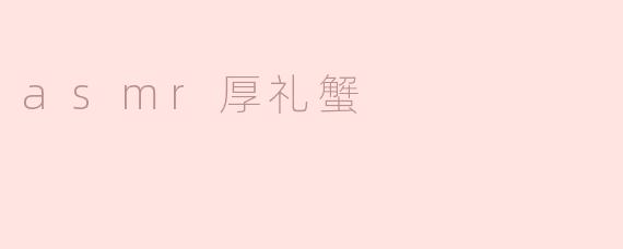 什么是ASMR厚礼蟹，它有什么特别之处？