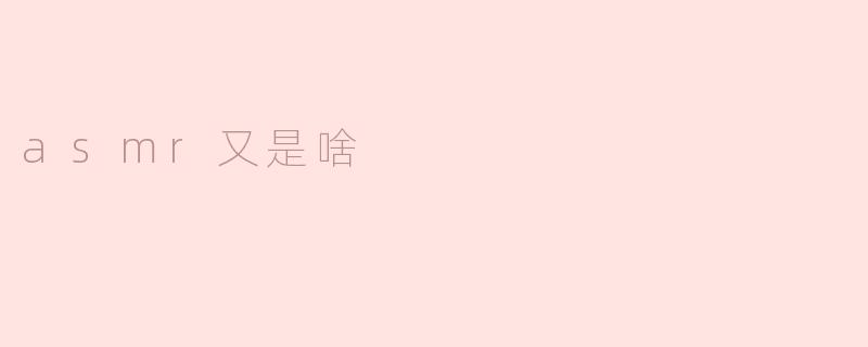 ASMR又是什么？****