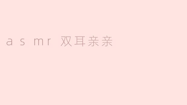 asmr双耳亲亲