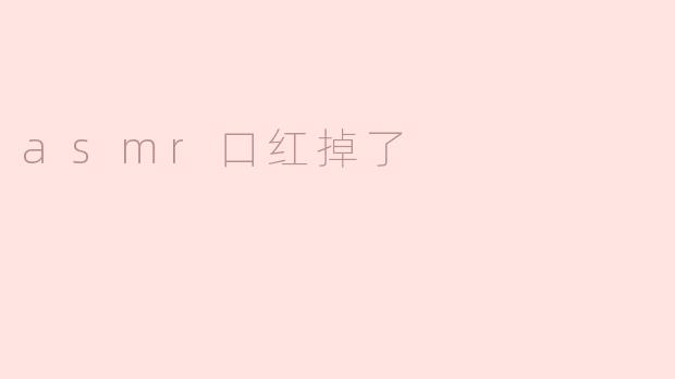 asmr口红掉了