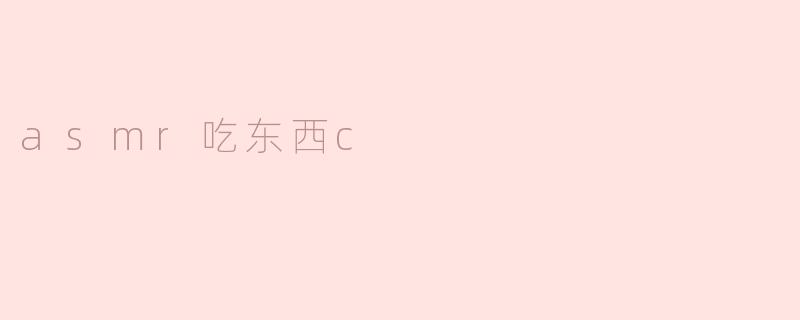 ### 探索ASMR吃东西视频的魅力与享受