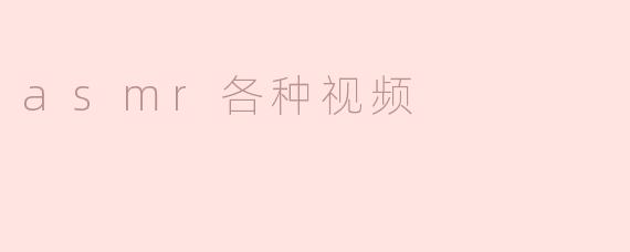 asmr各种视频