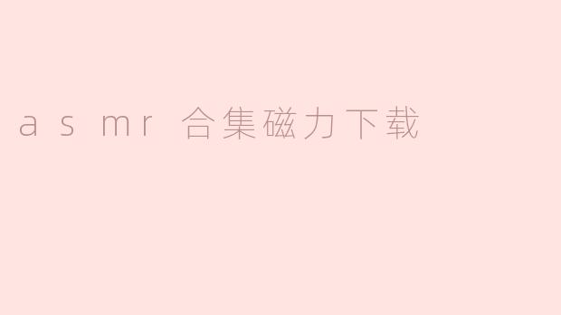 asmr合集磁力下载