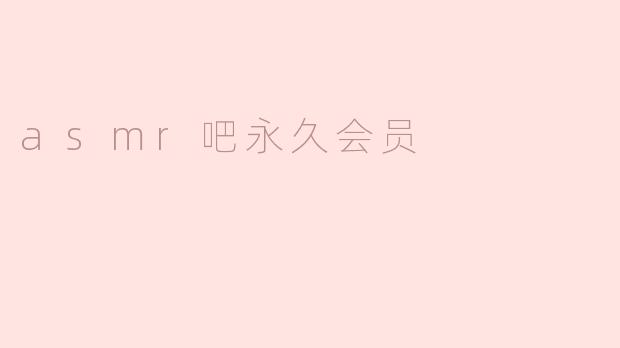asmr吧永久会员