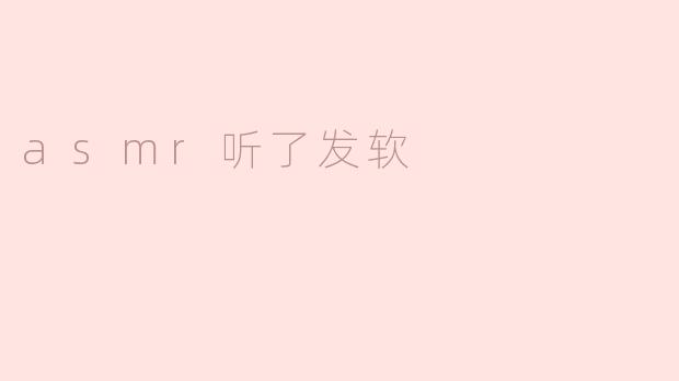 asmr听了发软