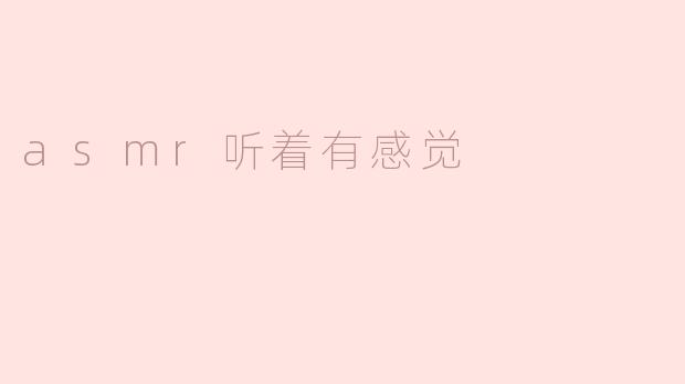 asmr听着有感觉