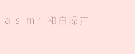 asmr和白噪声