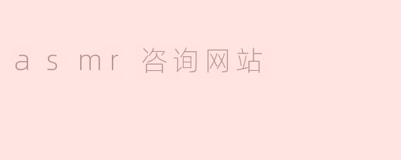 探索ASMR咨询网站：放松身心的全新体验