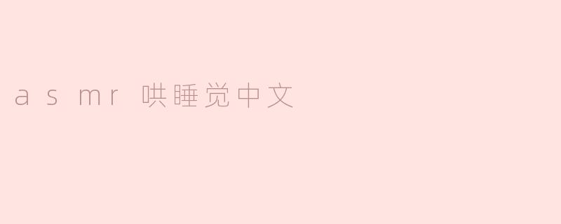 asmr哄睡觉中文