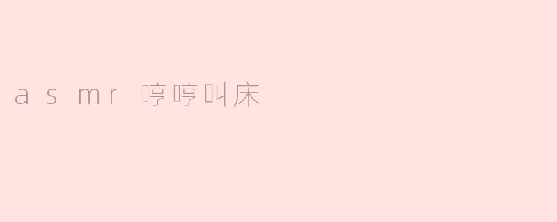 ASMR中的哼哼叫床声有什么特殊的魅力？****