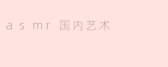 asmr国内艺术