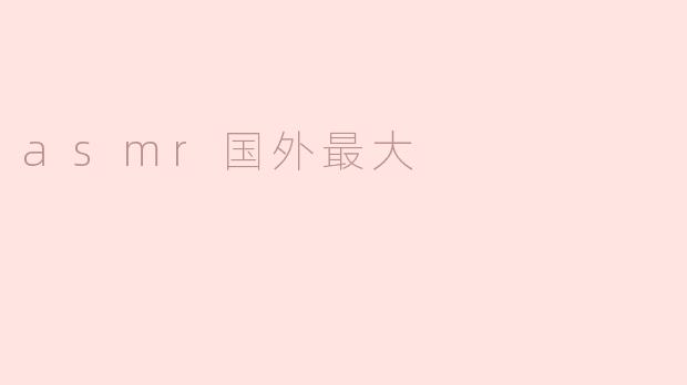 国外最大的ASMR频道是哪个？****