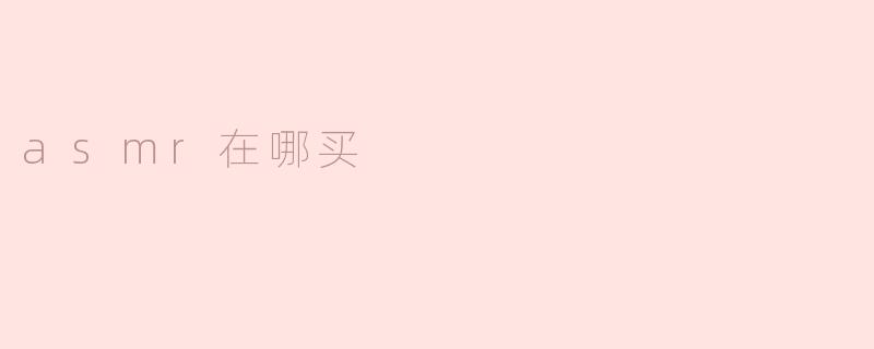 asmr在哪买