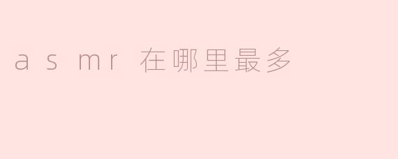 asmr在哪里最多