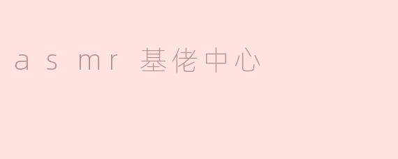 探索ASMR基佬中心：声音的温柔与情感的共鸣