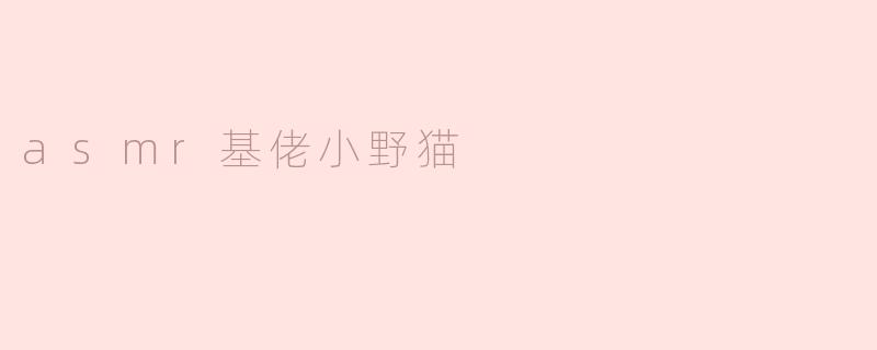 ASMR基佬小野猫：耳边细语的温柔召唤