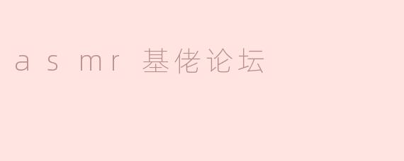 ASMR基佬论坛：声音的温暖与心灵的慰藉