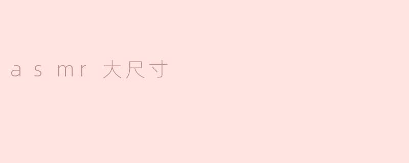 asmr大尺寸