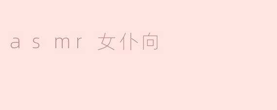 asmr女仆向