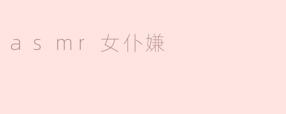 asmr女仆嫌