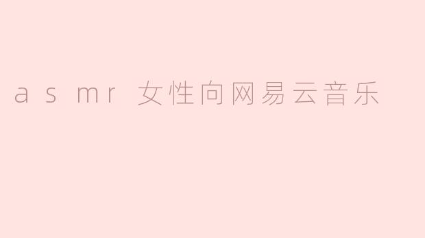 asmr女性向网易云音乐