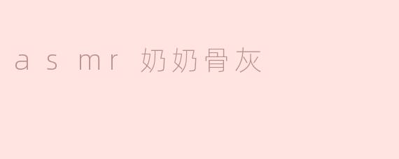 asmr奶奶骨灰