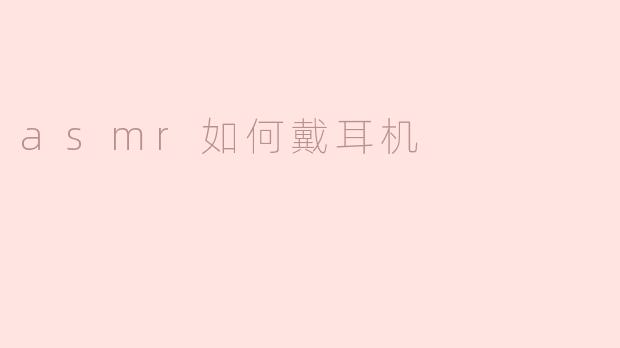 asmr如何戴耳机