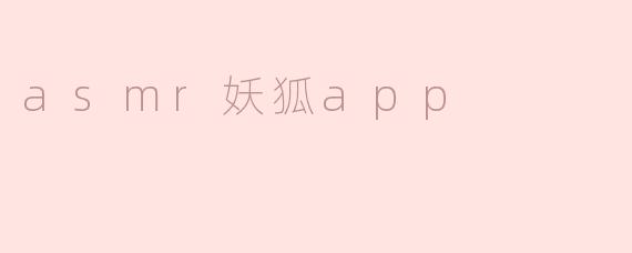 asmr妖狐app