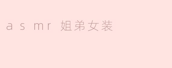 asmr姐弟女装