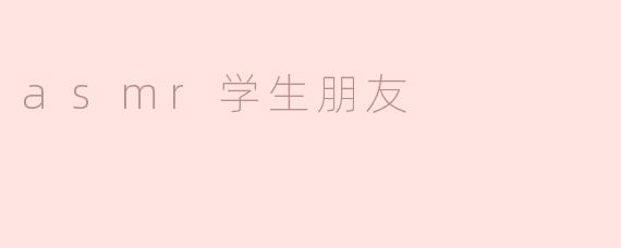asmr学生朋友
