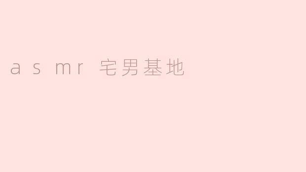 什么是“asmr宅男基地”？**