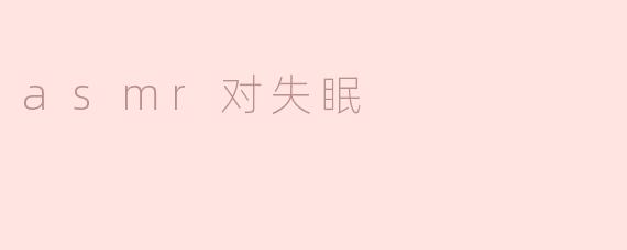 ASMR：缓解失眠的温柔声波