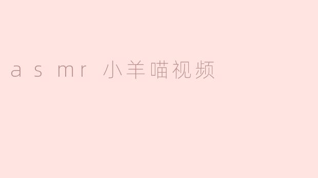 asmr小羊喵视频
