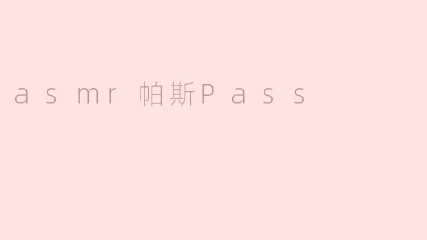 什么是ASMR帕斯（Pass）？