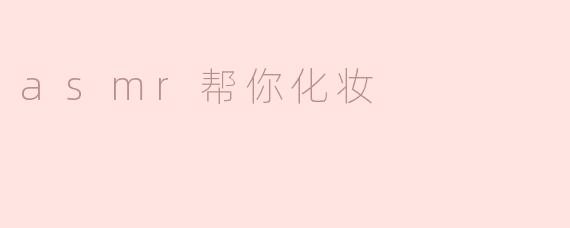 ASMR在化妆时有什么帮助？**