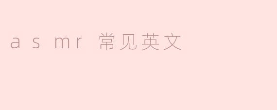 什么是ASMR，它有哪些常见的英文术语？