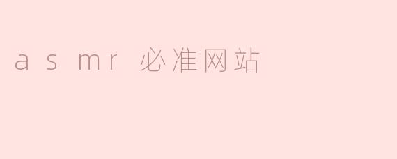 asmr必准网站