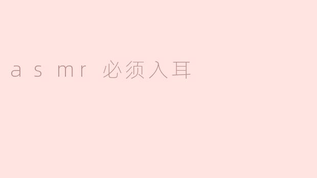asmr必须入耳