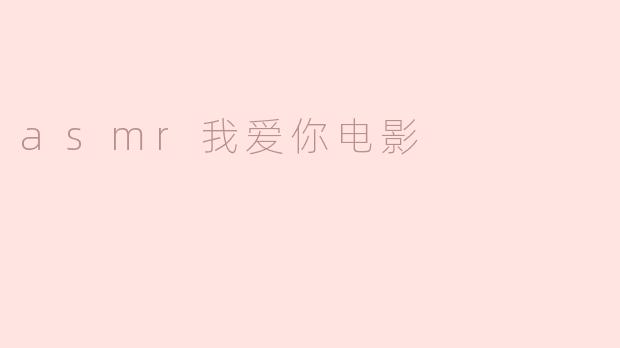 为什么《ASMR我爱你》这部电影会受到观众的喜爱？